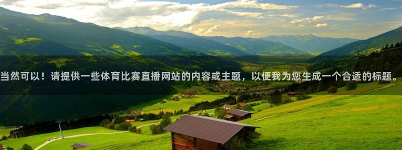当然可以！请提供一些体育比赛直播网站的内容或主题，以便我为您生成一个合适的标题。