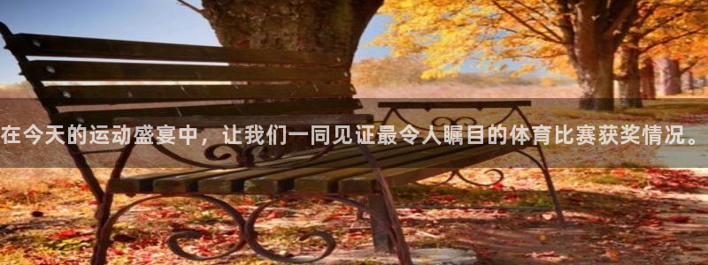 在今天的运动盛宴中，让我们一同见证最令人瞩目的体育比赛获奖情况。