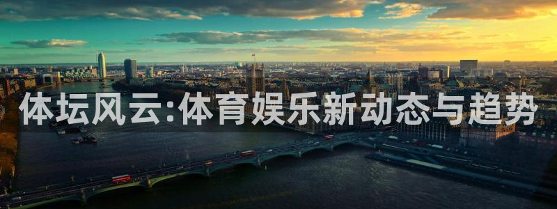 体坛风云:体育娱乐新动态与趋势