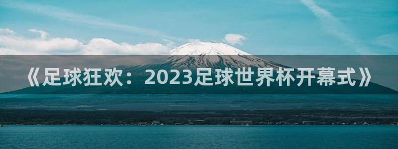 《足球狂欢：2023足球世界杯开幕式》