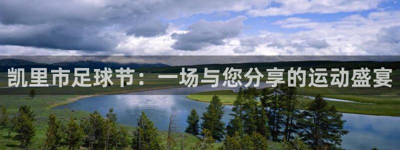 凯里市足球节：一场与您分享的运动盛宴
