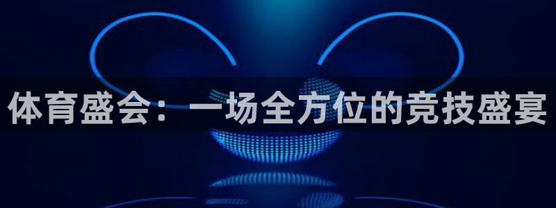 体育盛会：一场全方位的竞技盛宴