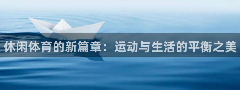 休闲体育的新篇章：运动与生活的平衡之美