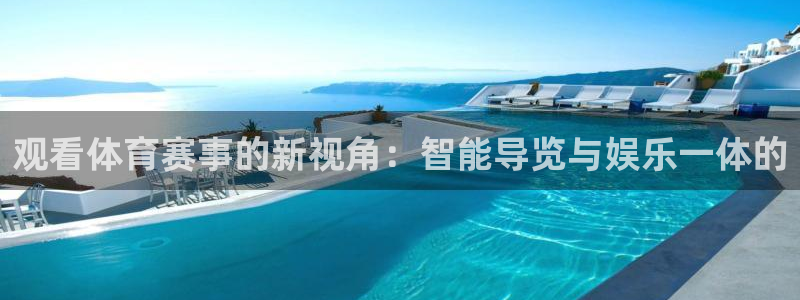 观看体育赛事的新视角：智能导览与娱乐一体的