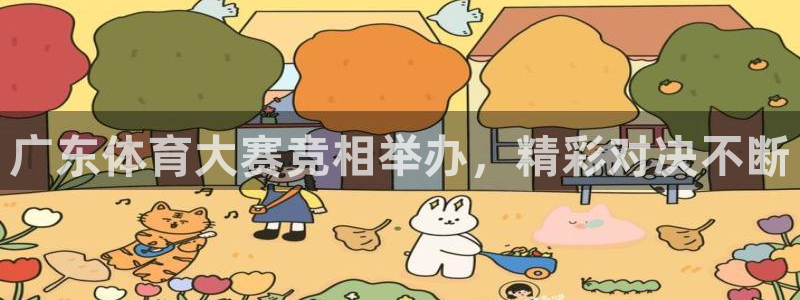 广东体育大赛竞相举办，精彩对决不断