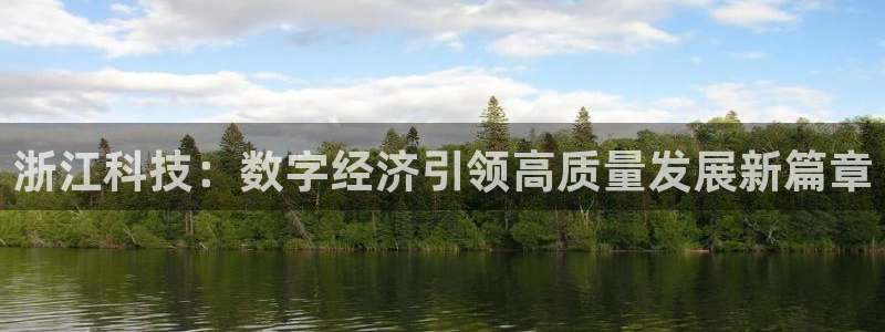 浙江科技：数字经济引领高质量发展新篇章