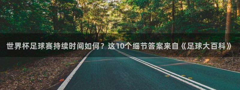 世界杯足球赛持续时间如何？这10个细节答案来自《足球大百科》