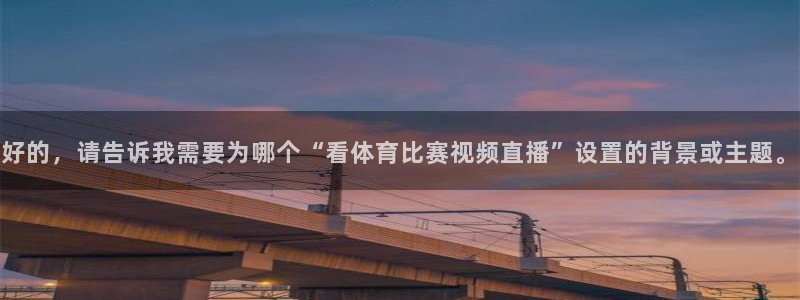 好的，请告诉我需要为哪个“看体育比赛视频直播”设置的背景或主题。