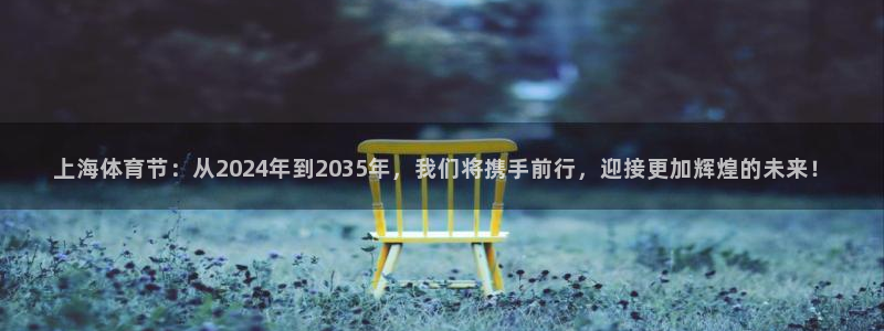 上海体育节:从2024年到2035年,我们将携手前行,迎接更加辉煌的未来!