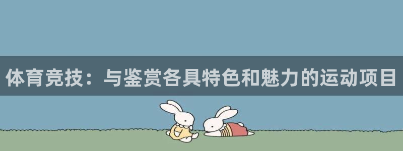 体育竞技：与鉴赏各具特色和魅力的运动项目